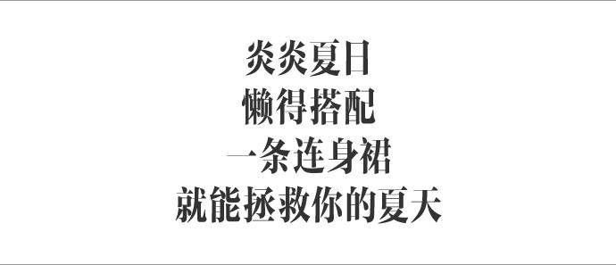 跟著楊冪宋茜劉亦菲學(xué)穿連身裙，實力證明「懶人」才是最美的！｜種草機(jī)